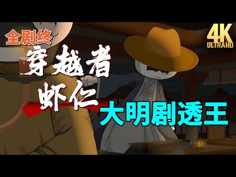 【已完结💥】一口气看完《大明剧透王》!#虾仁 #蝦仁 #蝦仁動畫 #穿越 #沙雕動畫 #柒柒漫舍 #明朝 #历史 #古代