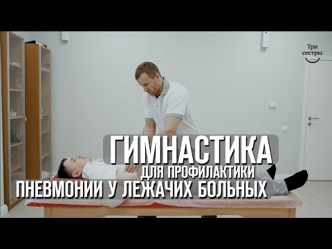 Гимнастика для профилактики пневмонии у лежачих больных