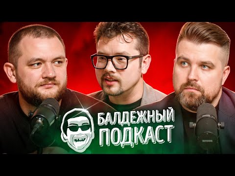 БАЛДЁЖНЫЙ ПОДКАСТ - ВАСИЛИЙ БЕЙНАРОВИЧ (Faust21century)