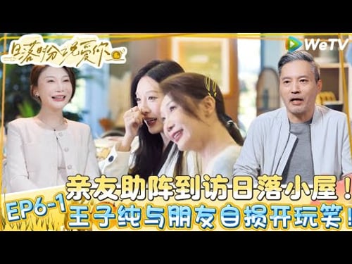 【日落时分说爱你】EP6-1:亲友助阵到访日落小屋,纯礼CP撒糖接话送礼物!| Forever by Your Side#恋综#腾讯综艺 #日落时分说爱你