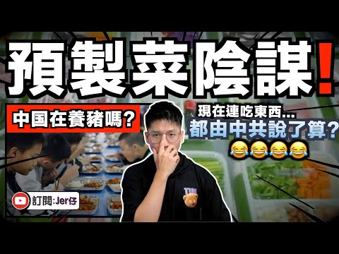 你真的知道中國預製菜在搞什麼嗎?現在不僅外賣,中國連餐廳和學校都轉售預製菜了⋯⋯|揭發背後兩大可怕的地方:统一全國食品供應?打壓食品安全的批評聲音?中文字幕(CC)|JERSON