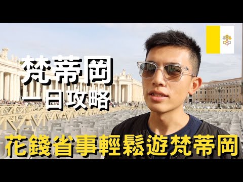 梵蒂岡全攻略|來義大利再多去一個國家|世界第二大博物館|世界面積最小的國家|聖彼得大教堂|親眼目睹米開朗基羅的創世紀|再見我最愛的義大利|