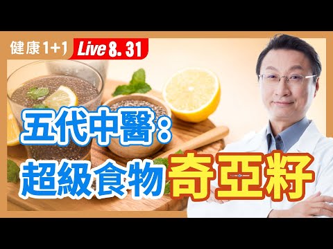 奇亞籽抗發炎、抗血栓、控血糖!168斷食靠奇亞籽,這樣吃才正確;吃奇亞籽有這一感覺,你可能是要留意份量的人。|(2023.08.31) 健康1+1 · 直播