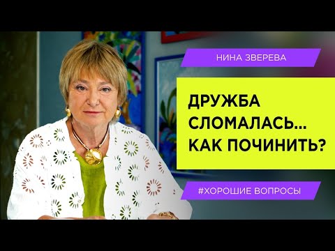 Как вернуть старых друзей и найти новых | Нина Зверева #ХорошиеВопросы