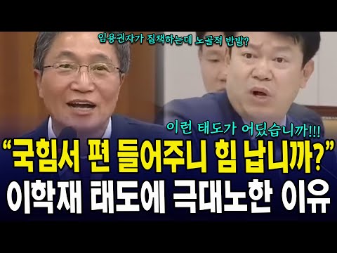 "구속된 정당에서 편 들어주니, 힘이 납니까?"... 이학재 태도에 극대노한 이유