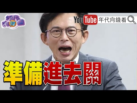 《#國民黨 #民眾黨 紅統化!#黃國昌 貪汙風暴延燒!人頭一一曝光!#鄭習會 三門票!衍生國安危機!》【年代向錢看】2025.12.09@ChenTalkShow #鄭麗文 #習近平 #柯文哲