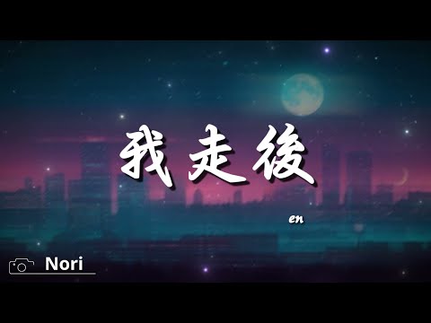 En 我走後, 李榮浩 Ronghao Li 年少有為 If I Were Young , 張遠 嘉賓【高音質動態歌詞Lyrics】♫『感謝你特別邀請,來見證你的愛情。』