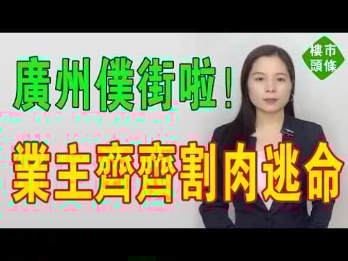 廣州仆街啦!天河學位房三年蒸發381萬!買家變水魚!神盤變鬼盤!租售比不足1%!邊系資產?分明系負債!業主齊齊割肉逃命,輸到連本帶利冇埋!#房地產 #大灣區樓盤 #廣州樓盤 #港人北上 #房價 #投資