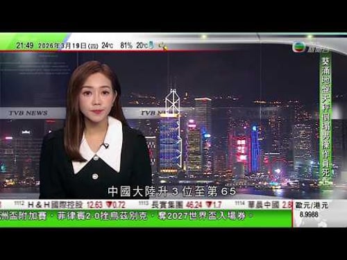 無綫TVB1000一小時新聞|英倫銀行維持利率不變符合預期 料英國第二季通脹率3%|全球最幸福國家芬蘭九連冠中國升至第65|金價連跌七日創2023年底以來最長下跌紀錄|20260319 TVBNews