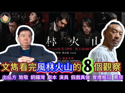 《說三道四》文雋看完風林火山的8個觀察!