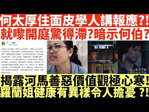 何太厚住面皮學人講報應?!|就嚟開庭驚得滯?暗示何伯?|揭露河馬善惡價值觀極心寒!|羅蘭姐健康有異樣令人擔憂?!|何伯認向途人噴殺蟲水|何伯求情透露妻走積蓄亦被攞晒|何伯現要住老人院|井仔點睇