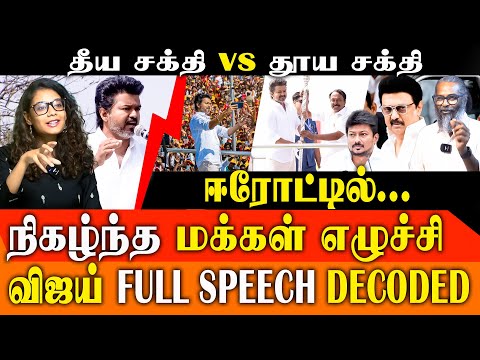TVK Vijay vs DMK: The "Evil Force" Exposed? | Red Pix Felix Gerald & Elizabeth Decode Erode Speech