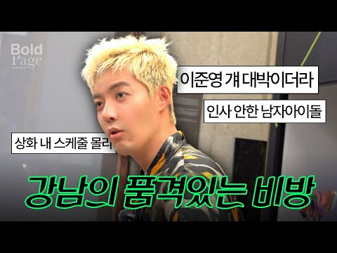 강남, 이렇게 말하면 뒷감당 가능해? | 화보촬영장에서