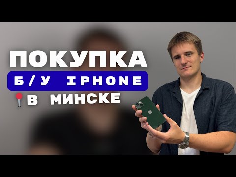 Покупка Б/У iPhone в Минске — меня чуть не обманули!