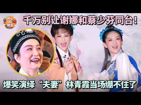 千万别让谢娜和蔡少芬同台!爆笑演绎“夫妻”林青霞当场绷不住了|偶像时刻