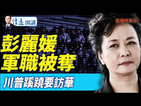 彭麗媛軍職被奪,川普蹊蹺要訪華【每日直播精華】 靖遠開講 唐靖遠 | 2025.05.18