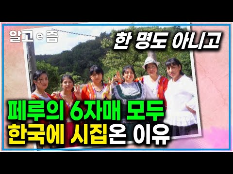 "진짜 여섯 명 다 온다고는 생각 못 했어요" 페루의 6자매 모두 한국 남자와 결혼해 정착한 이유|다문화 휴먼다큐 가족|알고e즘