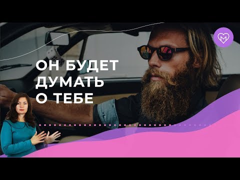 3 проверенных способа, как заставить мужчину думать о тебе
