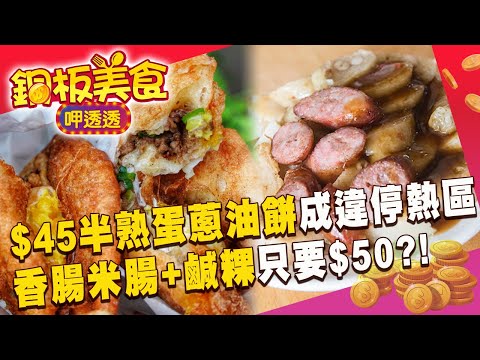 $45半熟蛋蔥油餅太夯變「違停熱區」? 「香腸米腸+鹹粿」超狂銅板點心只要$50?!《銅板美食呷透透》@1001taiwanstories