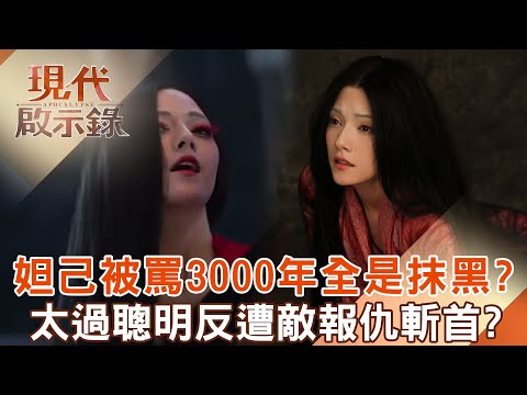 The beautiful woman Daji has been scolded for 3,000 years, "all because of Confucius' slander"?