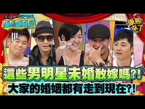 【康熙◆調查局】2012-09-04 康熙明星調查局之男明星若未婚妳想嫁誰?