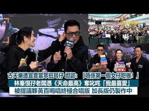 ✨足本訪問:古天樂遭宣萱當眾扭耳仔👂坦認:「唔係第一個女仔咁做!」 林峯恨孖老闆憑《天命最高》奪叱咤「我最喜愛」😁 被提議夥黃百鳴唱終極合唱版🎤加長版仍製作中🔥|Viu1現場實況