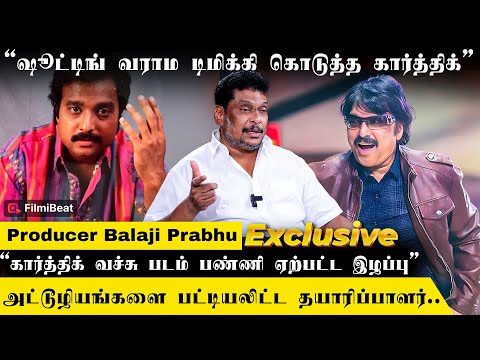 Actor Karthik மூலமா எங்க குடும்பத்துக்கு ஏற்பட்ட நஷ்டம் - Producer Balaji Prabhu Interview