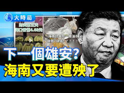 海南自貿港封關 菜市場先炸 從「東方夏威夷」到「香港備胎」再到「下一個雄安」 政治作品經濟孤島受質疑|要聞透視|大時局
