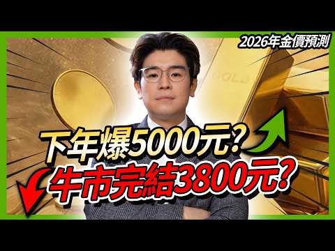 最詳盡2026年金價預測🔮金價先跌後升直指$5000?高位買金銀不用怕!亂世部署及白銀追落後策略|2026年金價預測 中文字幕