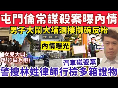 屯門倫常謀殺案曝內情?男子大鬧大埔酒樓擲碗反3張枱?10-2-2026