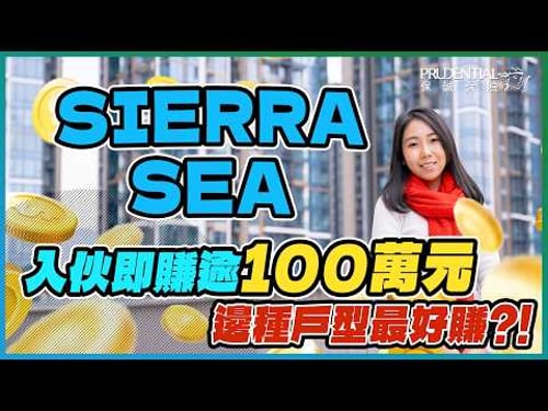 新地史上大盤|新盤短炒潮 買咩單位賺得最多❓|持貨唔夠1年即賺逾100萬元 實際賺幅仍視乎1因素|二手貴過一手都有人買 拆解背後3大原因🤔|SIERRA SEA