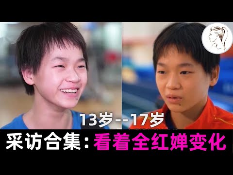 从13岁到17岁采访合集:看着全红婵长大变化!尤其模仿教练批评她的样子,真是灵魂模仿,看一遍笑一遍!