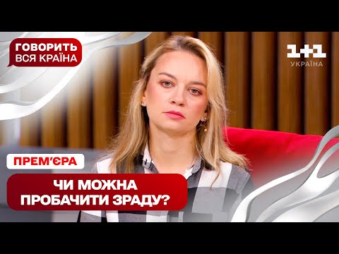 ПРЕМ’ЄРА! Говорить вся країна. Жити зі зрадником чи з розбитим серцем | Новий сезон 2025