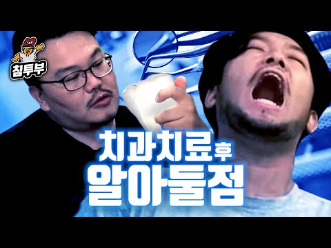 치과치료 후 알아두면 좋은 것들