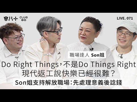 會八十直播071|Do Right Things,不是Do Things Right|現代返工說快樂已經很難?|Son姐支持解放職場:先處理意義後諗錢|嘉賓:職場達人 Son姐|26/9/2025