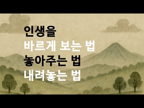 인생을 바르게 보는 법, 놓아주는 법, 내려놓는 법