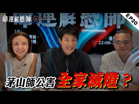 《命運解惑師》第二十集|被人落法害全家滅燈!前世同門師兄弟成就今生姐弟緣 #命運解惑師 #梁思浩 #楓燧說道#vodcast