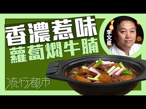 流行都市|香濃惹味 蘿蔔燜牛腩|李文星