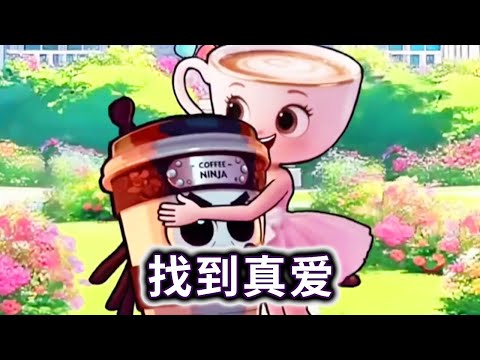 找到真爱,咖啡小姐的真爱竟不是木棍人#山海经#木棍人#咖啡小姐【妮可游戏丫】