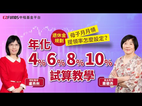 【母子月月領】提領率怎麼設定?年化4%、6%、8%、10%試算教學|feat. 基金教母蕭碧燕& 盧燕俐|退休金規劃|中租基金平台|台灣第一家線上基金超市