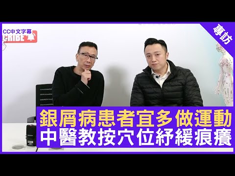 銀屑病患者宜多做運動 中醫教按穴位紓緩痕癢 - 鄭丹瑞《健康旦》註冊中醫師 #徐澤昌 博士 (CC中文字幕)