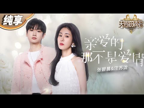 【纯享版】张碧晨汪苏泷一开口就是青春!《亲爱的,那不是爱情》绝美和声呈现童话舞台!#天赐的声音4 EP2 20230505