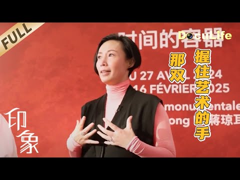 《印象》是爱马仕的中国设计师,也是5个孩子的妈妈,她竟能完美搞定这两个角色!出生艺术世家,父亲建造了上海博物馆,外公名垂中国艺术史【DocuLife-SMG真实传媒】