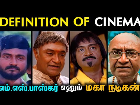 Hollywood -ல் இருக்க வேண்டிய நடிகன்🔥 யார் இந்த MS BASKAR ⁉️