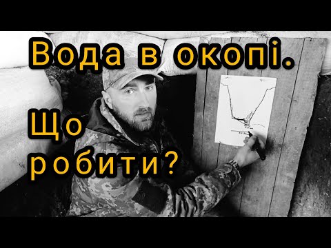 Вода в окопах. Як з цим боротись? Три популярних способи.
