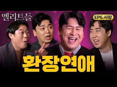 “결국 혼자 사는 게 낫더라”ㅣ엘리트들의 토론 제 6장