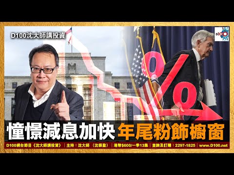 【精華】憧憬減息加快,年尾粉飾櫥窗|沈大師講投資|沈大師 (沈振盈)