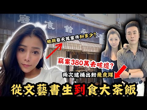 從文藝書生到食大茶飯,兩次犯案都要出動飛虎隊,綁架案380萬贖金不翼而飛!出獄後與女兒住上香港豪宅!女兒係蔡天鳳案件中究竟知多少?|潘鑾彬|Z 檔案|蔡天鳳|奇案|