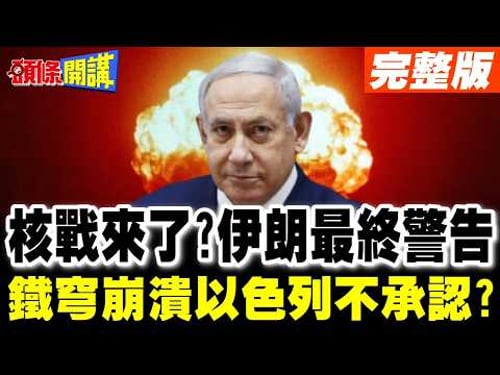 以色列核設施險遭炸毀? | 伊朗保證相互毀滅!以軍不認鐵穹崩潰"攔截失敗只是偶發"【頭條開講】完整版 @頭條開講HeadlinesTalk