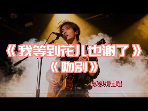 【我等到花儿也谢了】+【吻别】#大头针翻唱 (Cover 张学友)经典中文歌曲